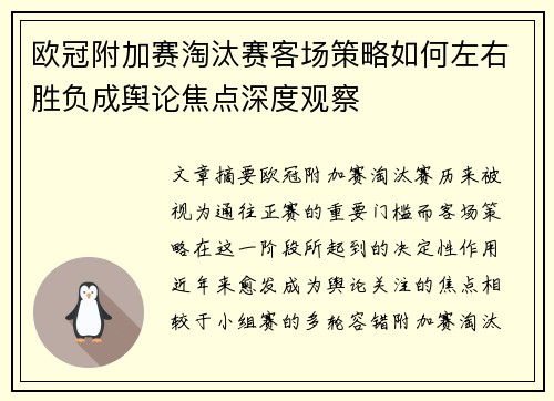 欧冠附加赛淘汰赛客场策略如何左右胜负成舆论焦点深度观察