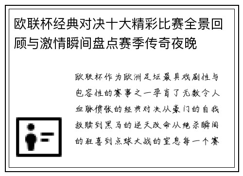 欧联杯经典对决十大精彩比赛全景回顾与激情瞬间盘点赛季传奇夜晚 欧联杯经典对决十大精彩比赛全景回顾与激情瞬间盘点赛季传奇夜晚