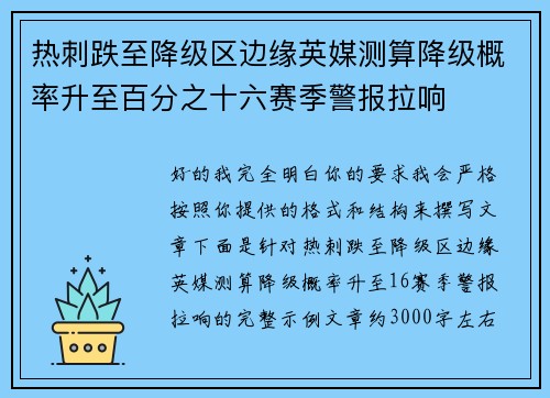 热刺跌至降级区边缘英媒测算降级概率升至百分之十六赛季警报拉响