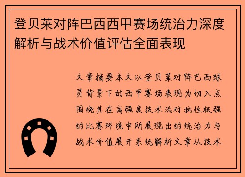 登贝莱对阵巴西西甲赛场统治力深度解析与战术价值评估全面表现
