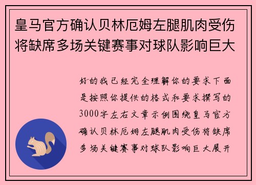 皇马官方确认贝林厄姆左腿肌肉受伤将缺席多场关键赛事对球队影响巨大