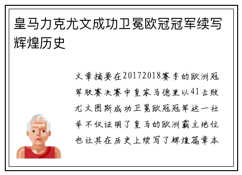 皇马力克尤文成功卫冕欧冠冠军续写辉煌历史 皇马力克尤文成功卫冕欧冠冠军续写辉煌历史