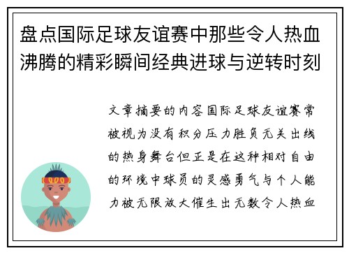 盘点国际足球友谊赛中那些令人热血沸腾的精彩瞬间经典进球与逆转时刻