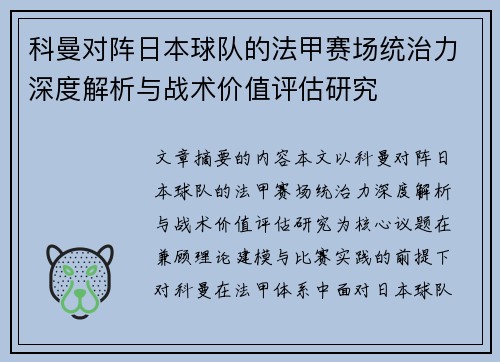 科曼对阵日本球队的法甲赛场统治力深度解析与战术价值评估研究