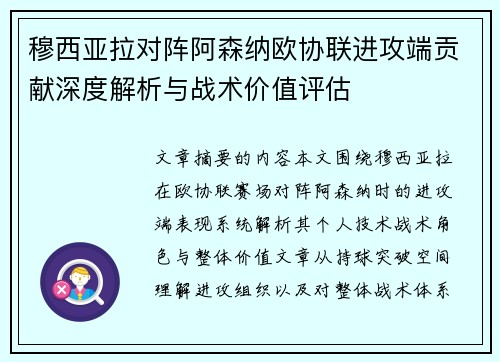 穆西亚拉对阵阿森纳欧协联进攻端贡献深度解析与战术价值评估 穆西亚拉对阵阿森纳欧协联进攻端贡献深度解析与战术价值评估
