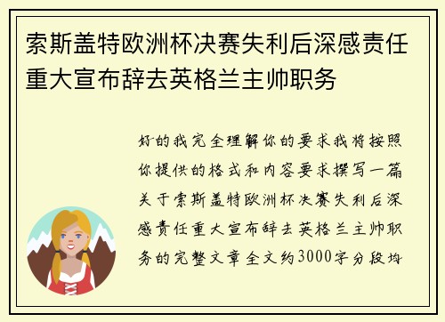 索斯盖特欧洲杯决赛失利后深感责任重大宣布辞去英格兰主帅职务