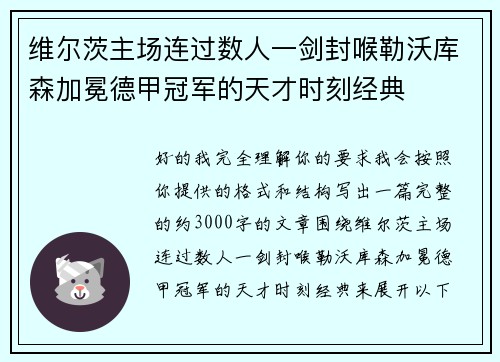 维尔茨主场连过数人一剑封喉勒沃库森加冕德甲冠军的天才时刻经典