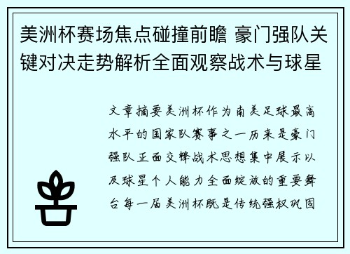 美洲杯赛场焦点碰撞前瞻 豪门强队关键对决走势解析全面观察战术与球星表现