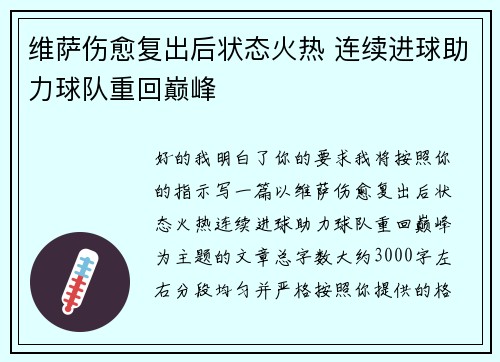 维萨伤愈复出后状态火热 连续进球助力球队重回巅峰 维萨伤愈复出后状态火热 连续进球助力球队重回巅峰