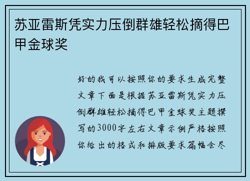 苏亚雷斯凭实力压倒群雄轻松摘得巴甲金球奖