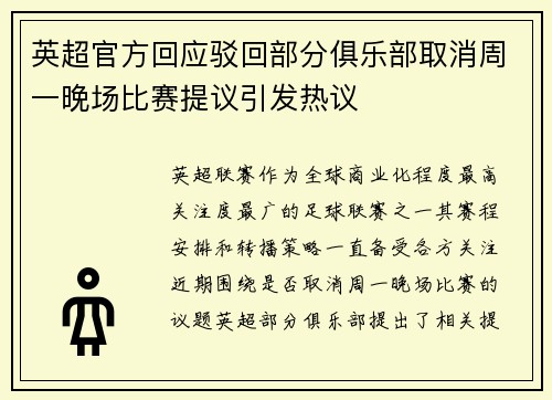 英超官方回应驳回部分俱乐部取消周一晚场比赛提议引发热议
