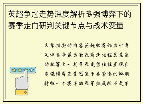 英超争冠走势深度解析多强博弈下的赛季走向研判关键节点与战术变量 英超争冠走势深度解析多强博弈下的赛季走向研判关键节点与战术变量