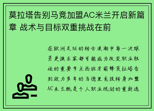 莫拉塔告别马竞加盟AC米兰开启新篇章 战术与目标双重挑战在前 莫拉塔告别马竞加盟AC米兰开启新篇章 战术与目标双重挑战在前