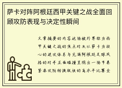萨卡对阵阿根廷西甲关键之战全面回顾攻防表现与决定性瞬间