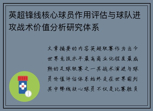 英超锋线核心球员作用评估与球队进攻战术价值分析研究体系