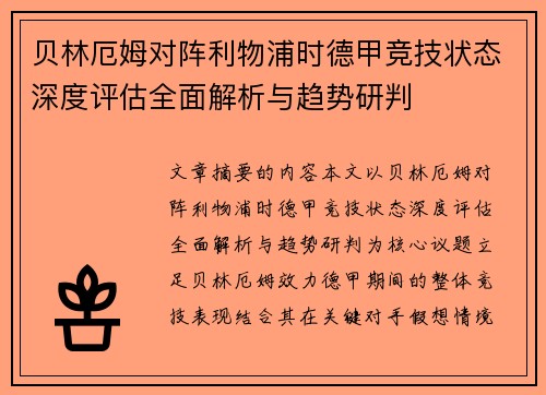 贝林厄姆对阵利物浦时德甲竞技状态深度评估全面解析与趋势研判