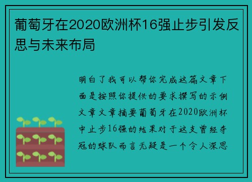 葡萄牙在2020欧洲杯16强止步引发反思与未来布局