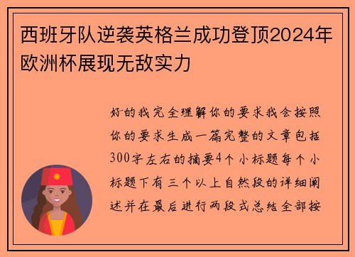 西班牙队逆袭英格兰成功登顶2024年欧洲杯展现无敌实力 西班牙队逆袭英格兰成功登顶2024年欧洲杯展现无敌实力