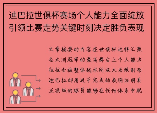 迪巴拉世俱杯赛场个人能力全面绽放引领比赛走势关键时刻决定胜负表现