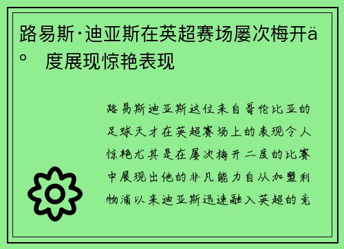 路易斯·迪亚斯在英超赛场屡次梅开二度展现惊艳表现