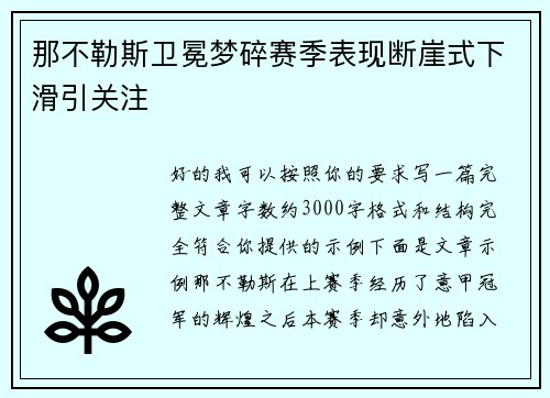 那不勒斯卫冕梦碎赛季表现断崖式下滑引关注