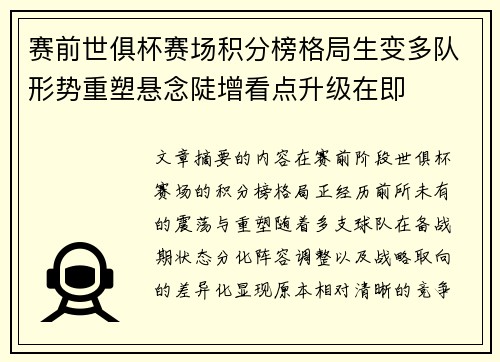 赛前世俱杯赛场积分榜格局生变多队形势重塑悬念陡增看点升级在即