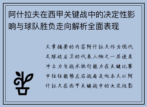 阿什拉夫在西甲关键战中的决定性影响与球队胜负走向解析全面表现