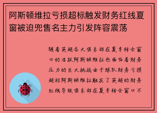 阿斯顿维拉亏损超标触发财务红线夏窗被迫兜售名主力引发阵容震荡