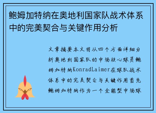 鲍姆加特纳在奥地利国家队战术体系中的完美契合与关键作用分析