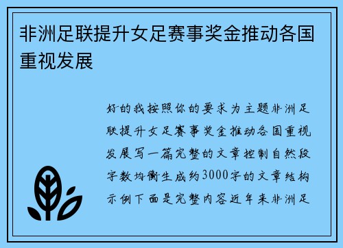 非洲足联提升女足赛事奖金推动各国重视发展