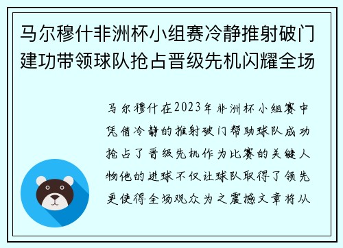 马尔穆什非洲杯小组赛冷静推射破门建功带领球队抢占晋级先机闪耀全场