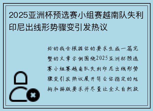 2025亚洲杯预选赛小组赛越南队失利印尼出线形势骤变引发热议