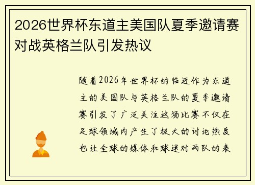 2026世界杯东道主美国队夏季邀请赛对战英格兰队引发热议