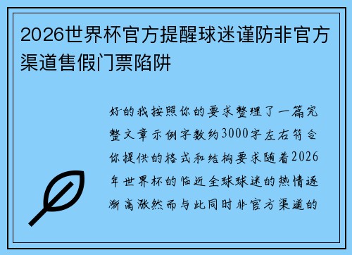 2026世界杯官方提醒球迷谨防非官方渠道售假门票陷阱