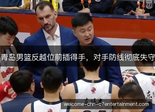 青岛男篮反越位前插得手，对手防线彻底失守
